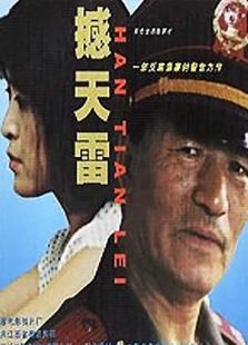 撼天雷