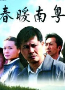 春暖南粵
