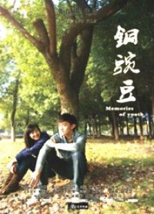 銅豌豆