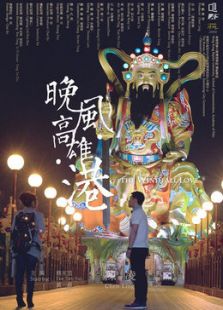 晚風 高雄 港