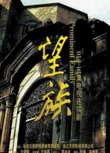 望族