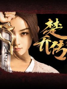 楚喬傳未刪減版