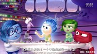 3D動畫電影《頭腦特工隊》正片 生活的不如意