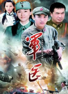 軍醫(yī)