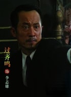 過齊鳴