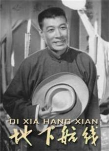 地下航線（1959）