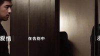 電影《再見，在也不見》先導概念宣傳片