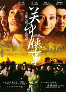 關中秘事