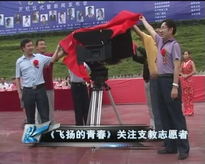 飛揚(yáng)的青春 部分媒體報(bào)道圖片