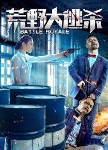荒野大逃殺