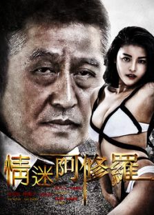 情迷阿修羅