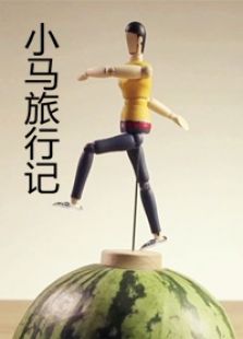 小馬旅行記