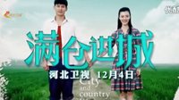 　《滿倉進城》12月4日 河北衛(wèi)視 全國首播