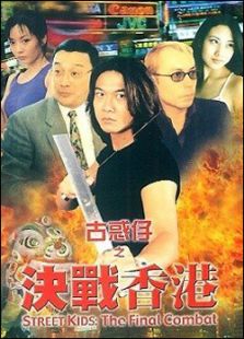 古惑仔之決戰(zhàn)香港