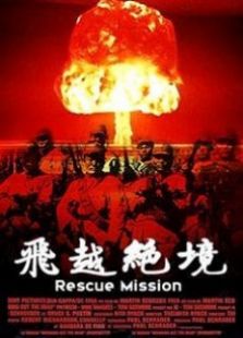 飛越絕境