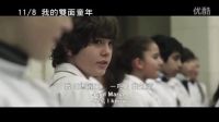 《我的雙面童年》中文預告 11 08上映!