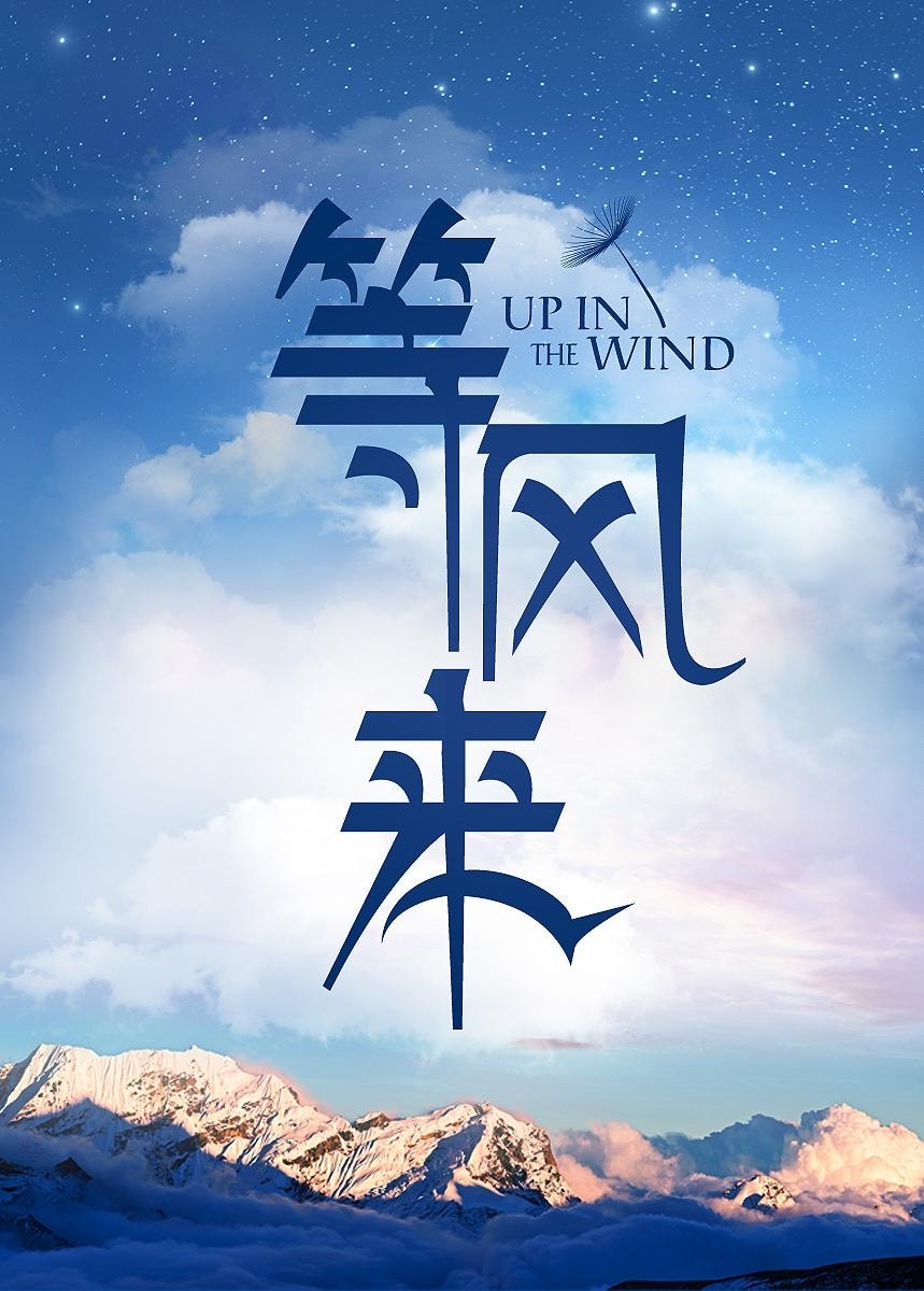 等風(fēng)來(lái)(2)