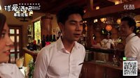 【球愛(ài)酒吧】幕后花絮-醉生夢(mèng)死篇