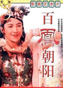 百鳳朝陽(yáng)