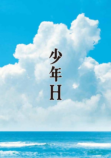 少年H 海報