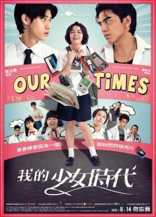 我的少女時代（2015）