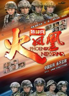 我是特種兵之火鳳凰（TV版）