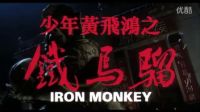 少年黃飛鴻之鐵馬騮國語預覽篇