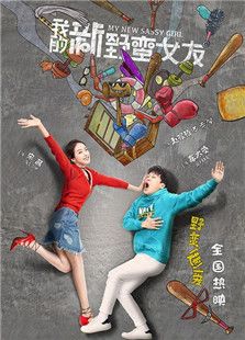 我的新野蠻女友