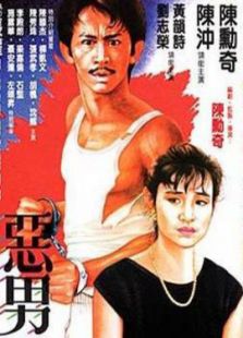 惡男