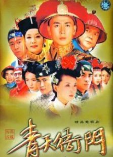 青天衙門
