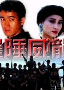 邊陲威龍