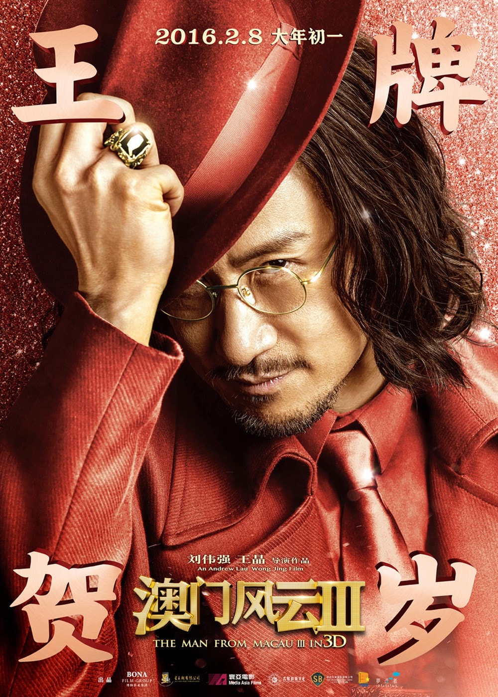 澳門風云3粵語版 高清海報
