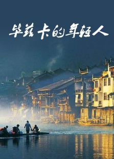 畢茲卡的年輕人