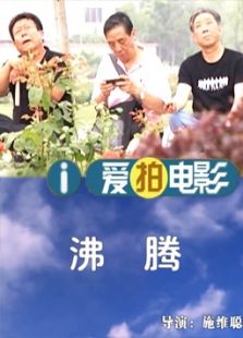沸騰（微電影）