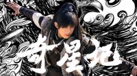 用武俠片的方式打開《奇星記》