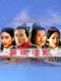 楚河漢界
