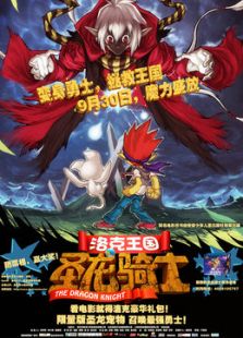 洛克王國1：圣龍騎士