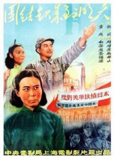 團(tuán)結(jié)起來(lái)到明天（1951）