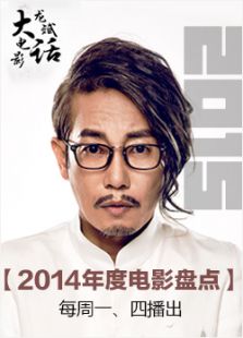 龍斌大話電影