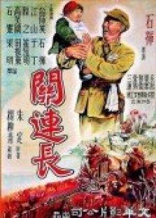關連長