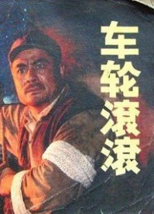 車輪滾滾