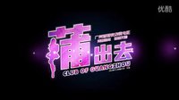 【JE杰娛】華南地區首部夜店微電影《蒲出去》粵語版預告片2nd