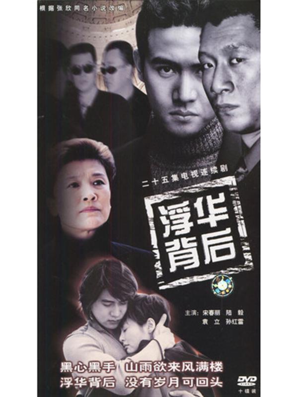 《浮華背后》海報(bào)