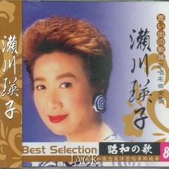 瀨川瑛子?