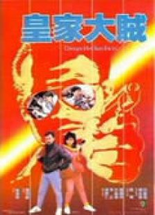 皇家大賊