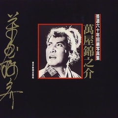 萬屋錦之介