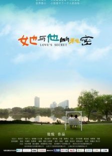 她與他的秘密
