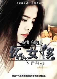 壞蛋先生之壞女孩