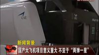 國產大飛機項目意義重大不亞于“兩彈一星”