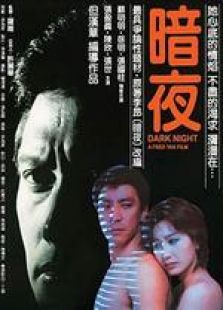 暗夜 粵語